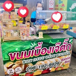 ขนมเบื้องตุ๊ปุ๊(ตลาดฟ้าไทย)