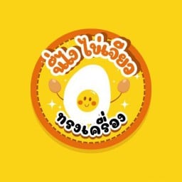 นี่ไงไข่เจียว