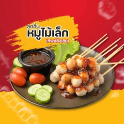 ลูกชิ้นหมูเล็กเสียบไม้(ทิพย์ดั้งเดิม)