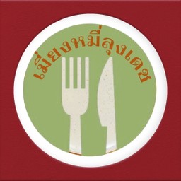 เมี่ยงหมี่ ลุงเดช