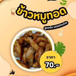 ข้าวหมูทอด