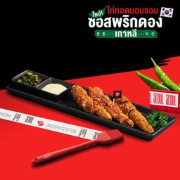 พริกทอดเกาหลี ยัดไส้ไก่สับโคชูจัง