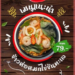 ข้าวห่อหมกไข่ข้นทะเล