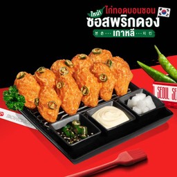 ปีกกลางไก่ทอดบอนชอน ซอสพริกดองเกาหลี (10 ชิ้น)