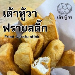 (แท่ง) เต้าหู้วาฟรายสติ๊ก FRIED WATOFU STICK