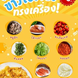 ไข่เจียวทรงเครื่อง