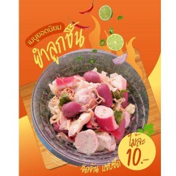 น้องโอมยำแซ่บ