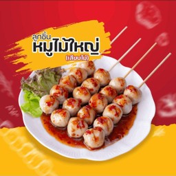 ลูกชิ้นหมูใหญ่เสียบไม้