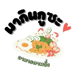 ทูบียำ ตำแซ่บ สันผักหวาน