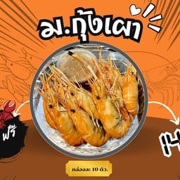 มอ กุ้งเผา & ผลไม่แช่เย็นBy มันนี่ มันนี่