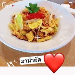 มาม่าผัด