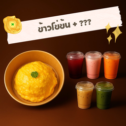 [โปรคู่สุดคุ้ม] ข้าวไข่ข้น + เครื่องดื่ม