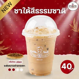 ชาใต้สีธรรมชาติ