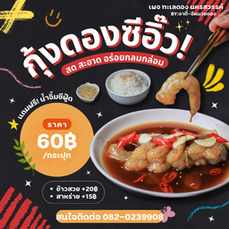 กุ้งดอง แซลมอนดอง ทะเลดอง ไข่ดอง ข้าวยกทะเลดอง สาขาวัชระ