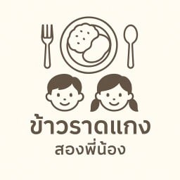 ข้าวแกง สองพี่น้อง