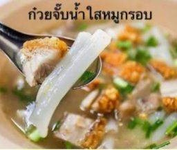 ก๋วยจั๊บน้ำใสหมูกรอบมีไข่ด้วย