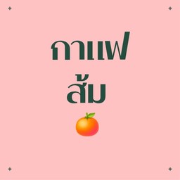 Black Orange กาแฟส้ม