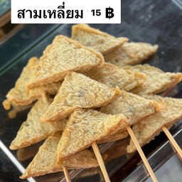 สามเหลี่ยมทอด