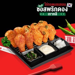 ปีกไก่ทอดบอนชอน ซอสพริกดองเกาหลี (6 ชิ้น)+ปีกไก่บนบอนชอน (4 ชิ้น)