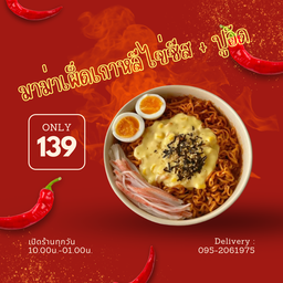 มาม่าเผ็ดเกาหลีไข่ชีส+ปูอัด