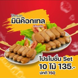 [โปรโมชั่น 10 ไม้] ไส้กรอกมินิค็อกเทลเสียบไม้ ลดพิเศษ!!