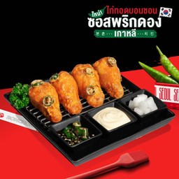 ปีกไก่ทอดบอนชอน ซอสพริกดองเกาหลี (4 ชิ้น)
