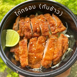 ข้าวไก่กรอบคลุกซอสน้ำปลา ( ซอสสูตร Homemade )