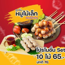 [โปรโมชั่น10 ไม้] ลูกชิ้นหมูเล็กเสียบไม้ (ทิพย์ดั้งเดิม) ลดพิเศษ!!