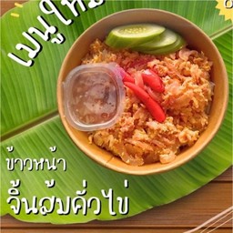 ข้าวหน้าจิ้นส้มคั่วไข่