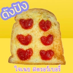 Dung pung : ขนมปังปิ้ง