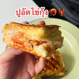 ปังย่างเนย ปูอัดไข่กุ้ง 1 ชุด 2 ก้อน