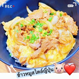 ข้าวหมูสไตล์ญี่ปุ่น