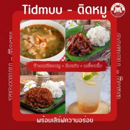 ติดหมู - ข้าวเหนียวหมู  + เครื่องดื่ม+ต้มแซ่บ
