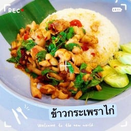 กระเพราไก่