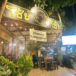 โซ้ยโซ้ย - พระยาสัจจา