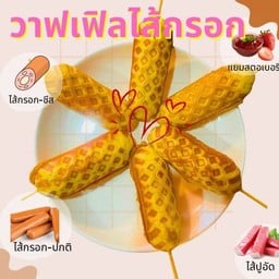 วาฟเฟิลไส้กรอก