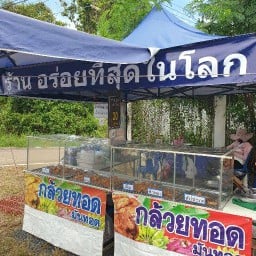 กล้วยทอด ร้านอร่อยที่สุดในโลก เยื้อง ไทวัสดุ