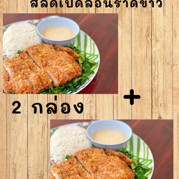 สลัดเป็ดล่อนราดข้าว 2 กล่อง