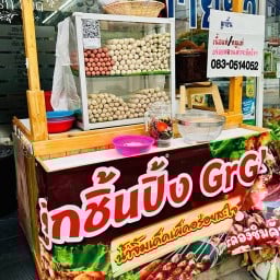 ลูกชิ้นปิ้ง GrGk น้ำจิ้มรสเด็ดเผ็ดสะใจ