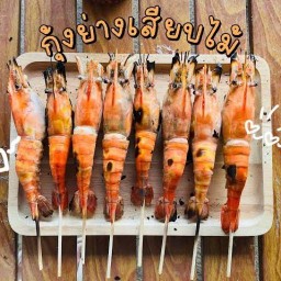 กุ้งเผา สุขสวัสดิ์