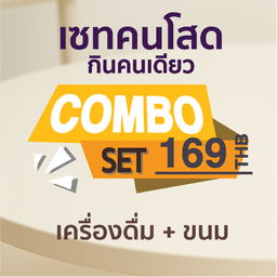 เซทคนโสด กินคนเดียว