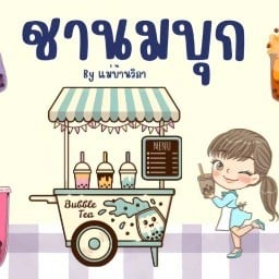 เฉาก๊วย&นมบุก By แม่บ้านวิภา