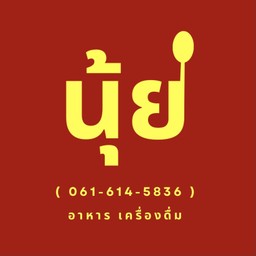 HOMIE HOME (ขนมจีนน้ำเงี้ยว ข้าวกระเพรา และเครื่องดื่ม)