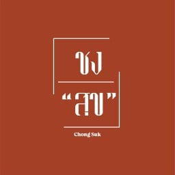 ชงสุข (Chong Suk)