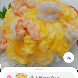 ข้าวไข่ข้นกุ้งกระเทียม