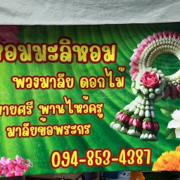หอมมะลิหอม