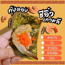 เซทอิ่มจุก กุ้งล้วนเด้งๆ