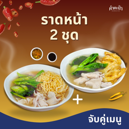 ซื้อคู่ ราดหน้า 2 ชุด