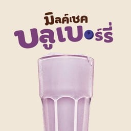 บลูเบอร์รี่ มิลค์เชค 12 ออนซ์