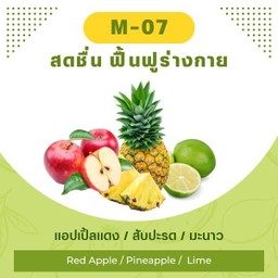 แอปเปิ้ลแดง / สับปะรด / มะนาว